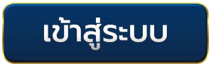 เข้าสู่ระบบ